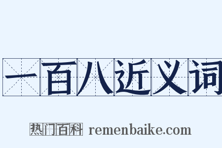 一百八近义词是什么意思的图片